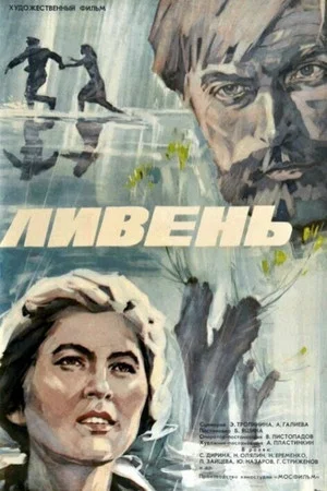 Постер: Ливень