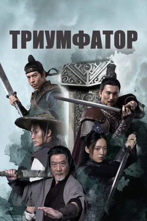 Постер: Триумфатор