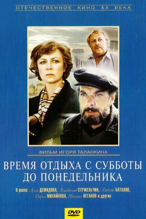 Постер: Время отдыха с субботы до понедельника