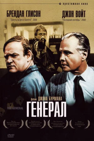 Постер: Генерал