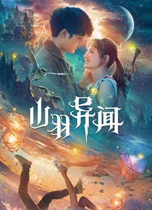 Постер: The Legend of Shanyu Town