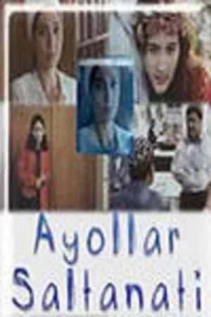 Постер: Ayollar saltanaty