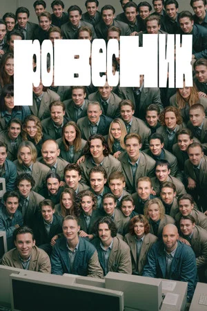 Постер: Ровесник