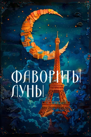 Постер: Фавориты луны