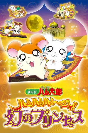 Постер: Hamtaro: The Captive Princess