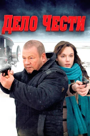 Постер: Дело чести