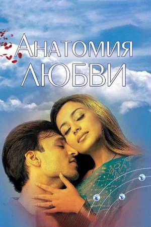 Постер: Анатомия любви