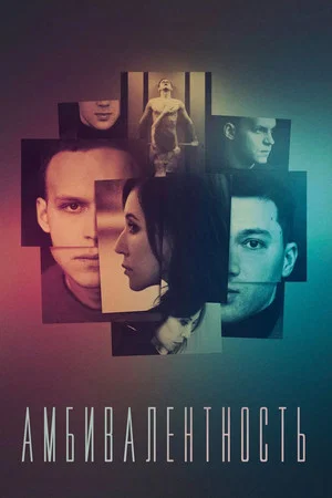 Постер: Амбивалентность