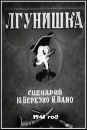 Постер: Лгунишка