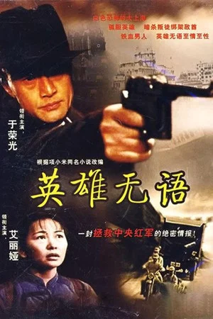 Постер: The Silence of a Hero