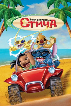 Постер: Новые Приключения Стича