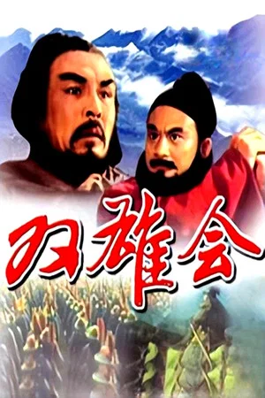Постер: Meeting of the Two Heroes, Part 1