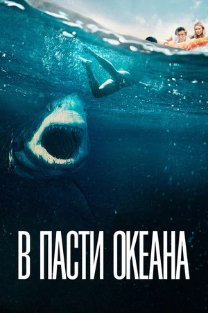 Постер: В пасти океана