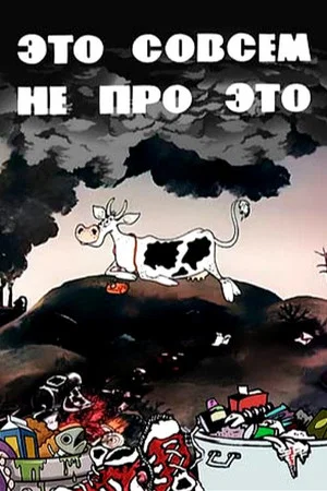Постер: Это совсем не про это