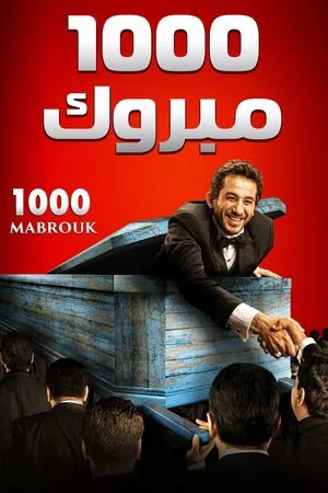 Постер: 1000 Mabrouk