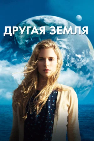 Постер: Другая Земля