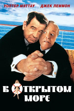 Постер: В открытом море
