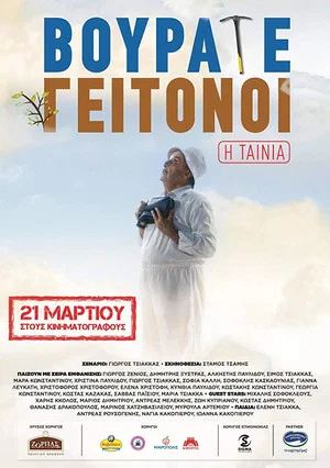 Постер: Vourate Geitonoi: The Movie