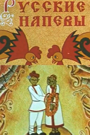 Постер: Русские напевы