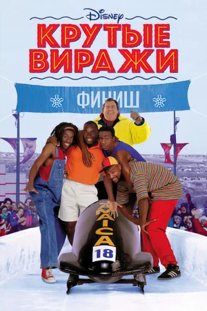 Постер: Крутые виражи