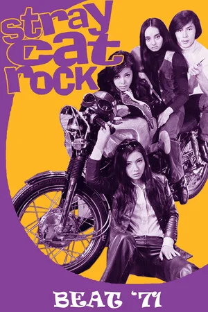 Постер: Stray Cat Rock: Beat '71