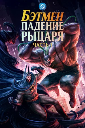 Постер: Бэтмен: Падение рыцаря. Часть первая