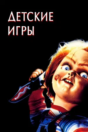Постер: Детские игры