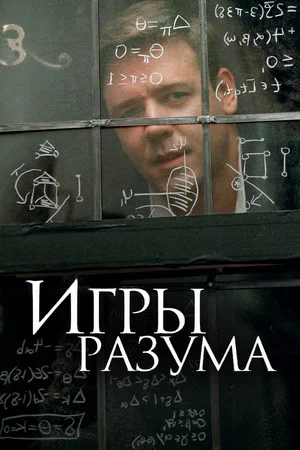 Постер: Игры разума
