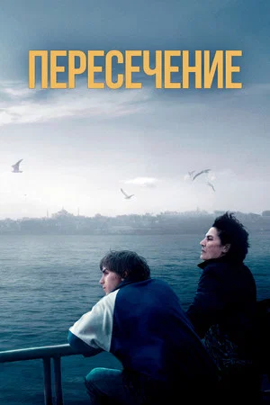 Постер: Пересечение