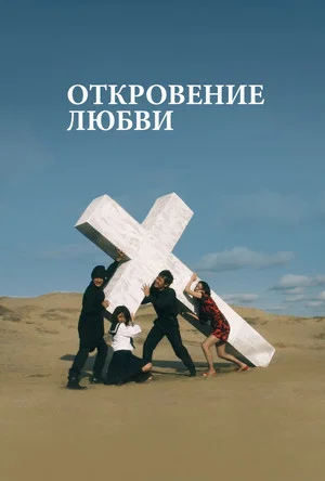 Постер: Откровение любви