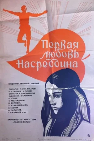 Постер: Первая любовь Насреддина