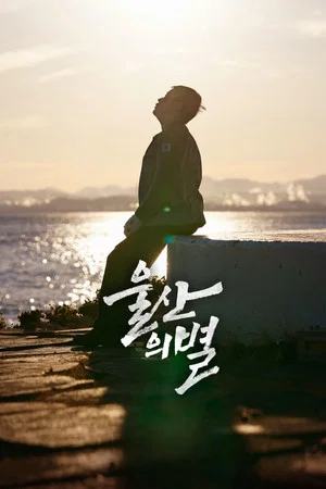 Постер: Star of Ulsan