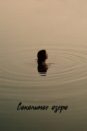 Постер: Соколиное озеро