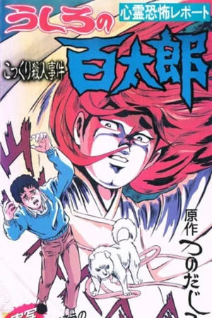 Постер: Ushiro no Hyakutarou