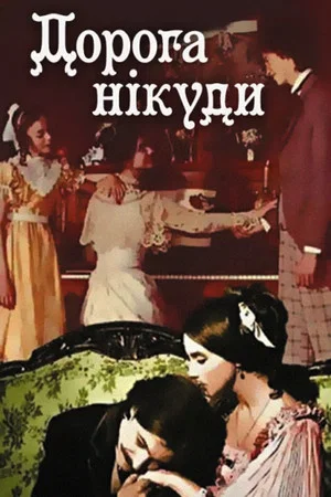 Постер: Дорога никуда