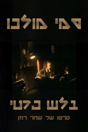 Постер: Sammy Molco - Private Eye