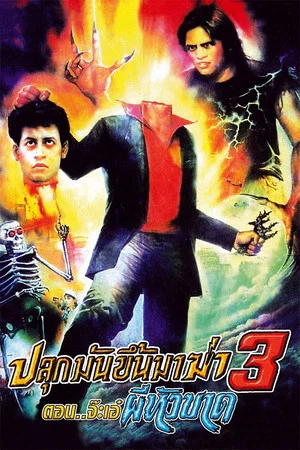Постер: Wake Up to Kill 3: Peekaboo Headless Ghost