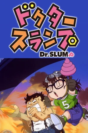 Постер: Dr. Slump: Robot Showdown! Dr. Mashirito Appears / A Kiin Win! Penguin Grand Prix