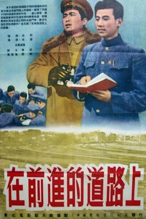 Постер: The March Forward