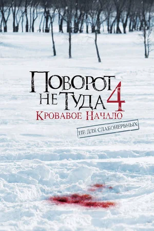 Постер: Поворот не туда 4