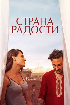 Постер: Страна радости