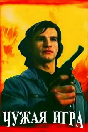 Постер: Чужая игра