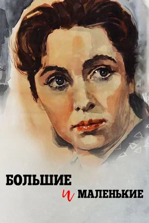 Постер: Большие и маленькие
