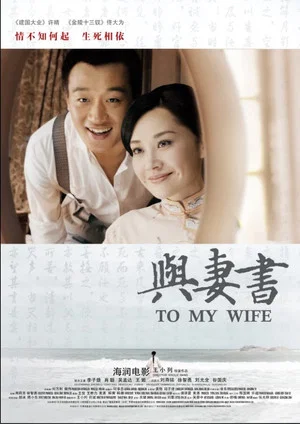 Постер: To My Wife