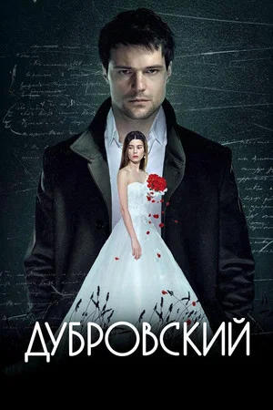 Постер: Дубровский