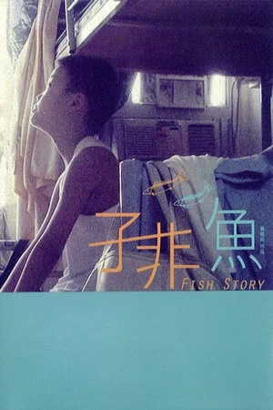 Постер: Fish Story