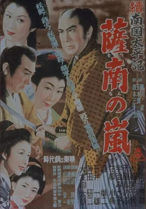 Постер: Zoku nangoku taiheiki: Satsunan no arashi