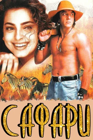 Постер: Сафари