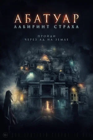 Постер: Абатуар. Лабиринт страха