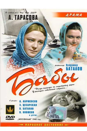 Постер: Бабы